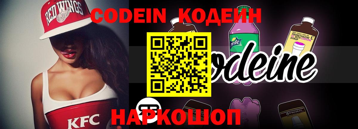 Codein Purple Drank  Кодеиновый сироп Lean напиток Lean (лин)  Урай  Вход с VPN 