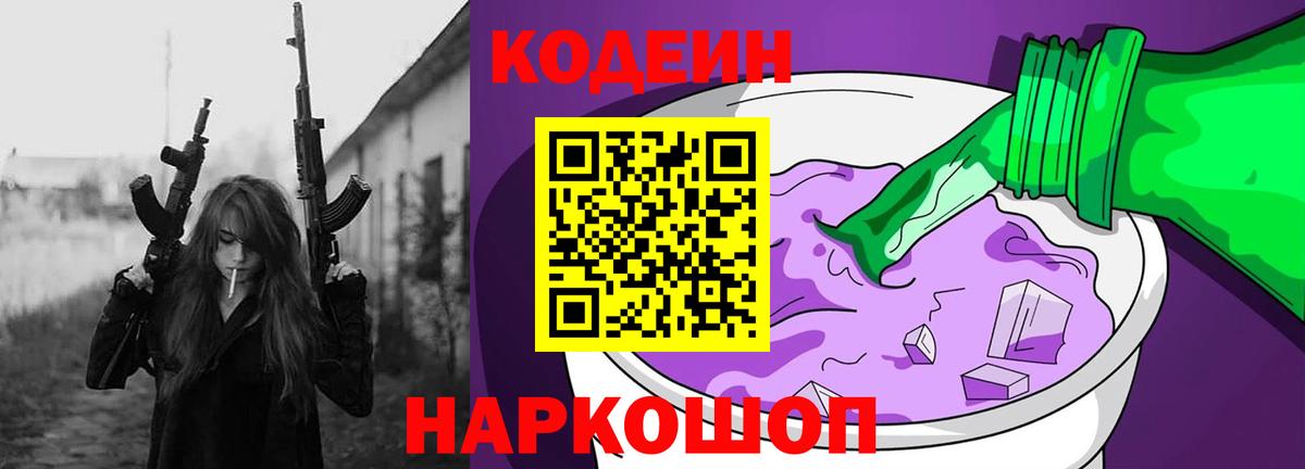 Кодеин Purple Drank Урай